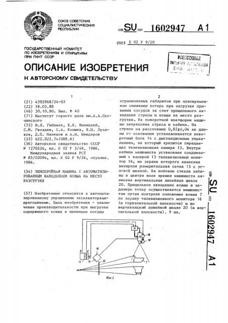 Землеройная машина с автоматизированным наведением ковша на место разгрузки (патент 1602947)