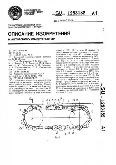 Привод конвейера (патент 1283182)