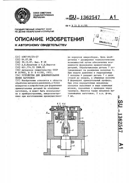 Устройство для деформирования полых заготовок (патент 1362547)