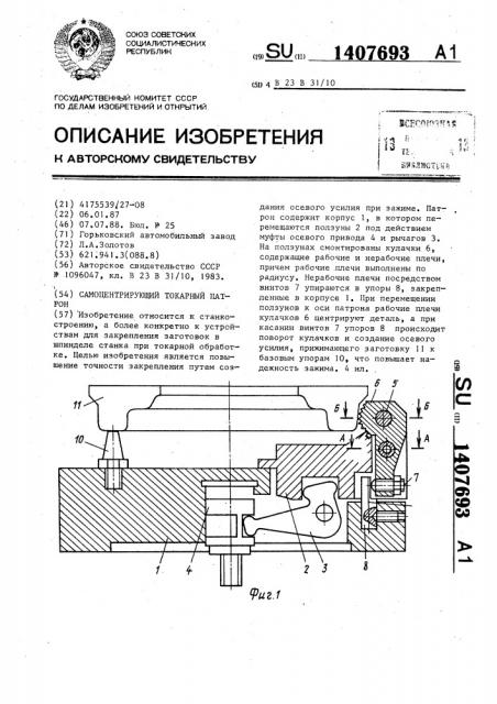 Самоцентрирующий токарный патрон (патент 1407693)