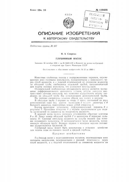 Глубинный насос (патент 129488)