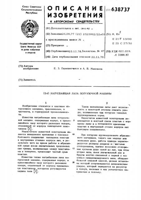 Нагребающая лапа погрузочной машины (патент 638737)