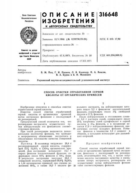 Способ очистки отработанной серной кислоты от органических примесей (патент 316648)