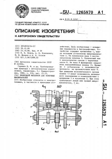 Приводной механизм для конечных выключателей (патент 1265870)