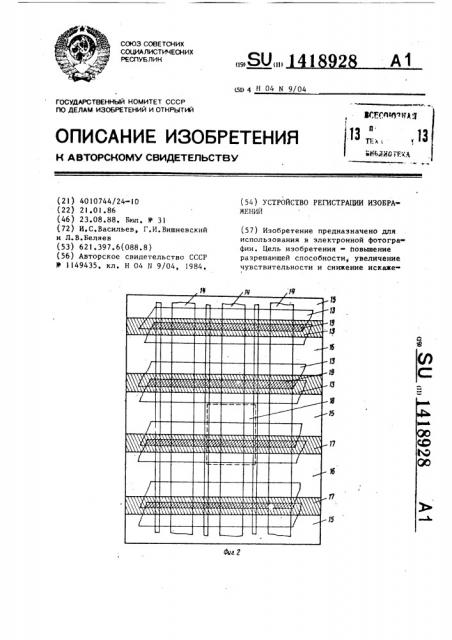 Устройство регистрации изображений (патент 1418928)
