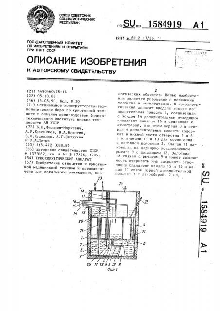 Криохирургический аппарат (патент 1584919)