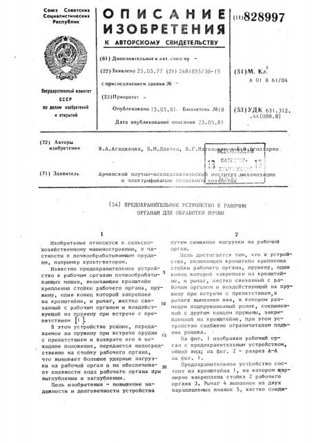 Предохранительное устройство крабочим органам для обработкипочвы (патент 828997)