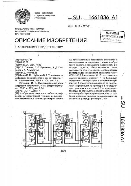 Регистр сдвига (патент 1661836)