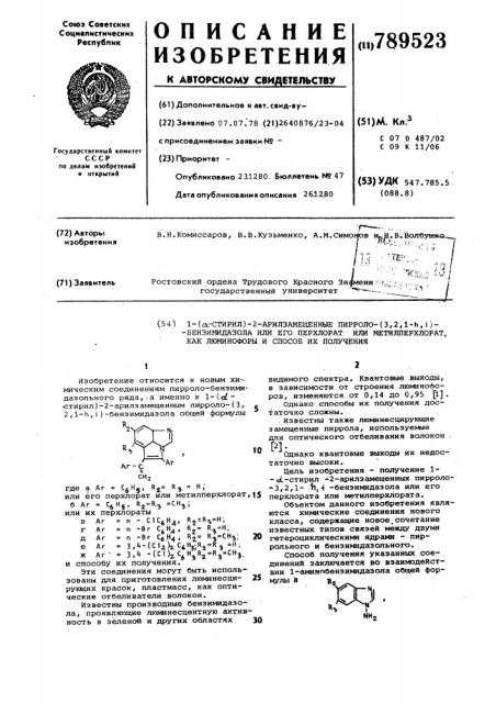 1-( -стирил)-2-арилзамещенные пирроло (3,2,1- ) бензимидазола или его перхлорат или метилперхлорат как люминофоры, и способ их получения (патент 789523)