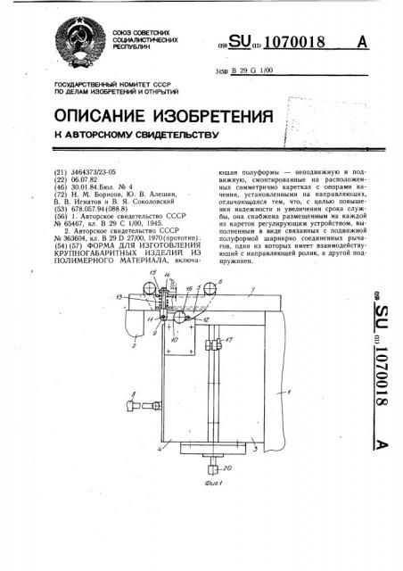 Форма для изготовления крупногабаритных изделий из полимерного материала (патент 1070018)