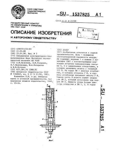 Анкер (патент 1537825)