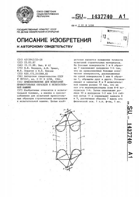 Приспособление для испытаний прямоугольных образцов к испытательной машине (патент 1437740)