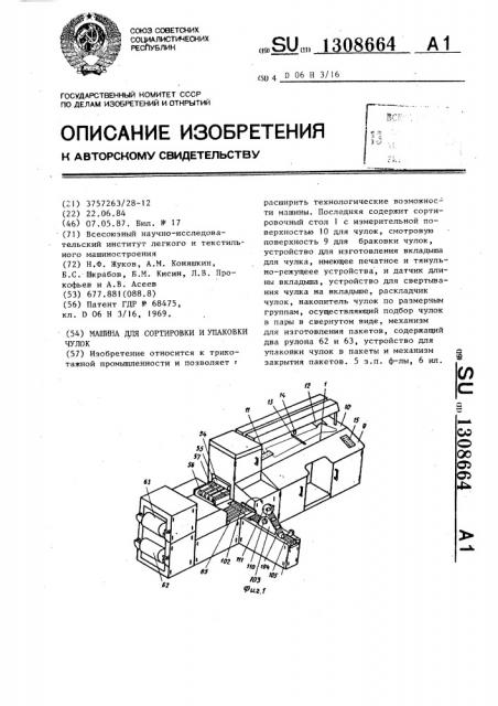 Машина для сортировки и упаковки чулок (патент 1308664)