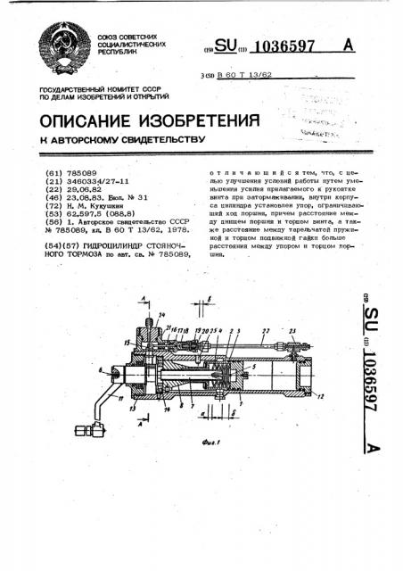 Гидроцилиндр стояночного тормоза (патент 1036597)