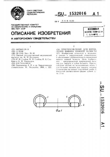 Приспособление для вправления вывиха нижней челюсти (патент 1532016)