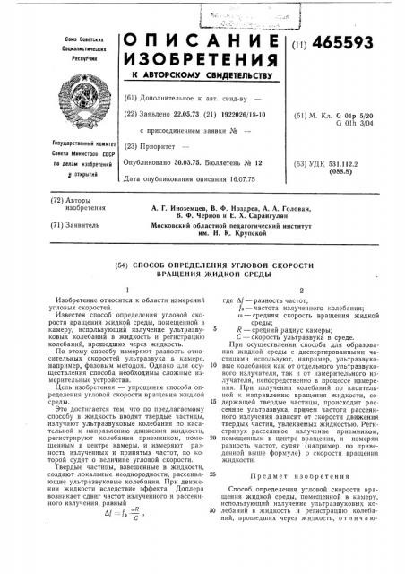 Способ определения угловой скорости вращения жидкой среды (патент 465593)