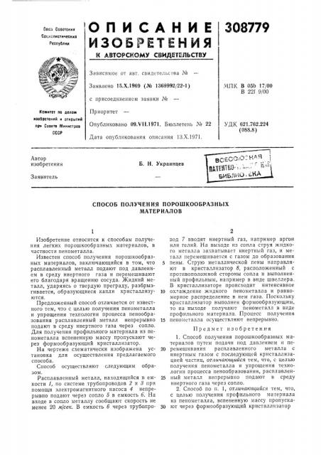 Способ получения порошкообразных материалов (патент 308779)