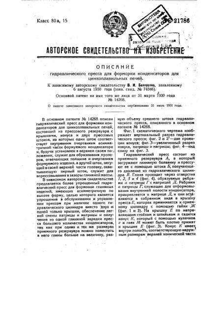 Гидравлический пресс для формовки конденсаторов для цинкоплавильных печей (патент 21786)