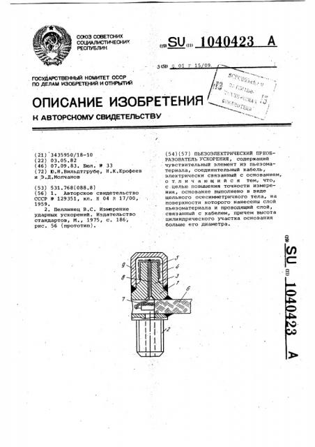 Пьезоэлектрический преобразователь ускорения (патент 1040423)