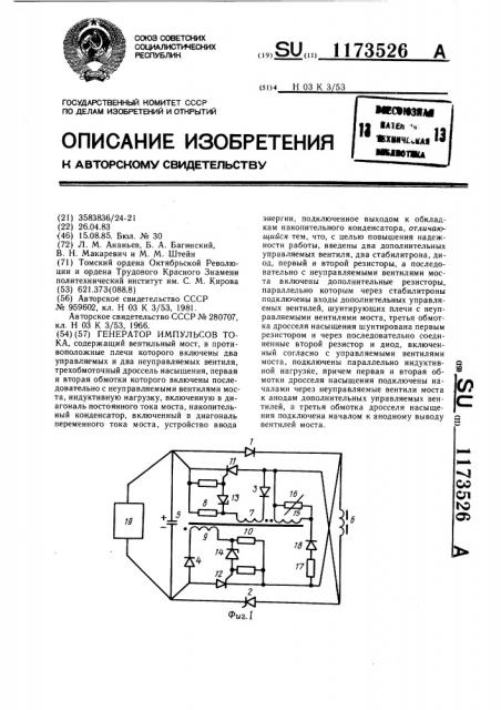 Генератор импульсов тока (патент 1173526)