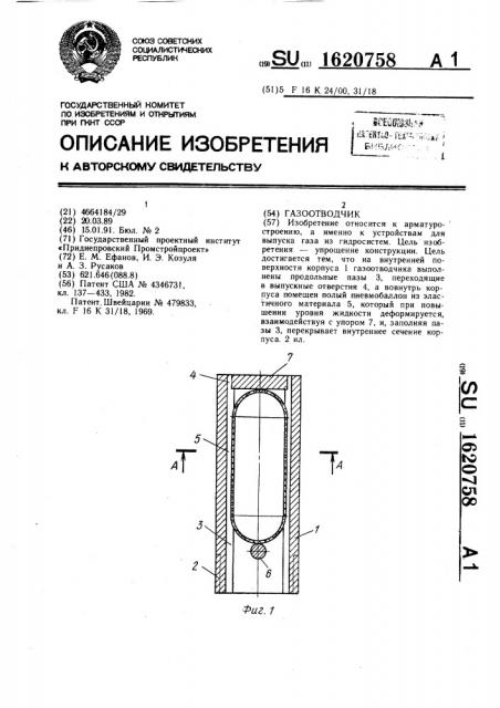 Газоотводчик (патент 1620758)