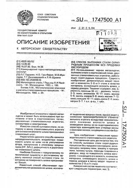 Способ выплавки стали скрап-рудным процессом без продувки кислородом (патент 1747500)