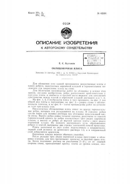 Облицовочная плита (патент 62691)
