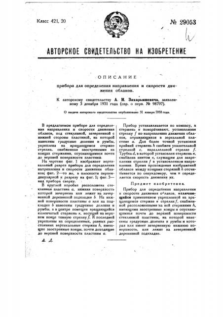Прибор для определения направления и скорости движения облаков (патент 29053)