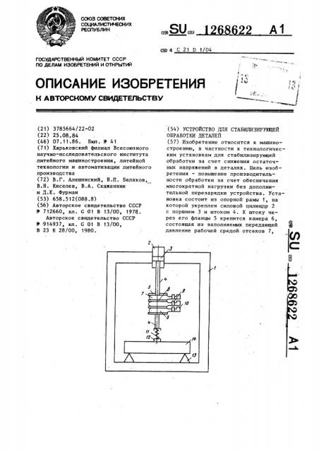 Устройство для стабилизирующей обработки деталей (патент 1268622)