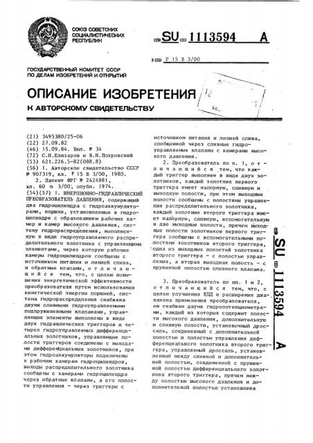 Инерционно-гидравлический преобразователь давления (патент 1113594)