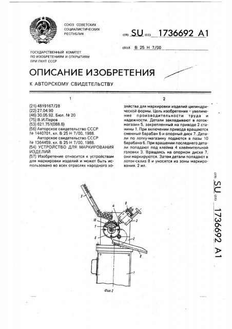 Устройство для маркирования изделий (патент 1736692)