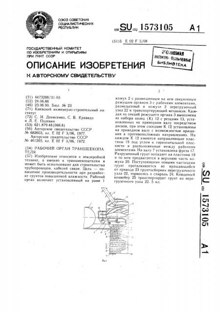 Рабочий орган траншеекопателя (патент 1573105)