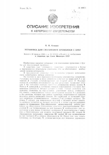 Установка для сматывания проволоки с бухт (патент 84455)