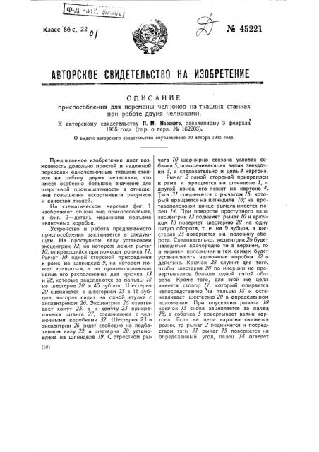 Приспособление для перемены челноков на ткацких станках при работе двумя челноками (патент 45221)