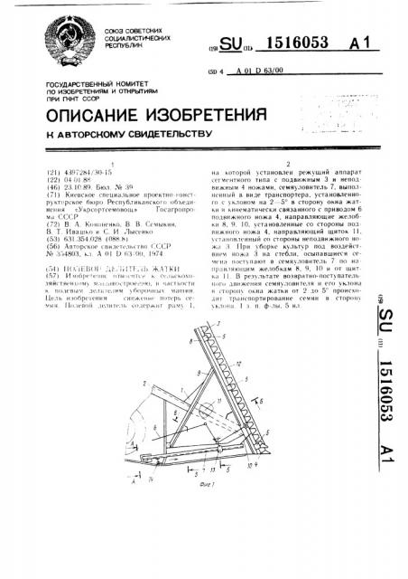 Полевой делитель жатки (патент 1516053)