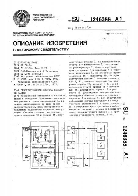 Резервированная система передачи данных (патент 1246388)