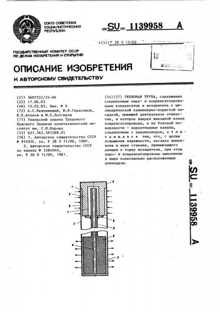 Тепловая труба (патент 1139958)