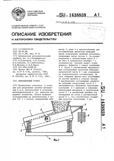 Вибрационный грохот (патент 1438859)