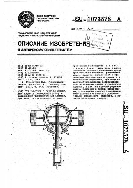 Гироскоп с гидродинамическим подвесом (патент 1073578)
