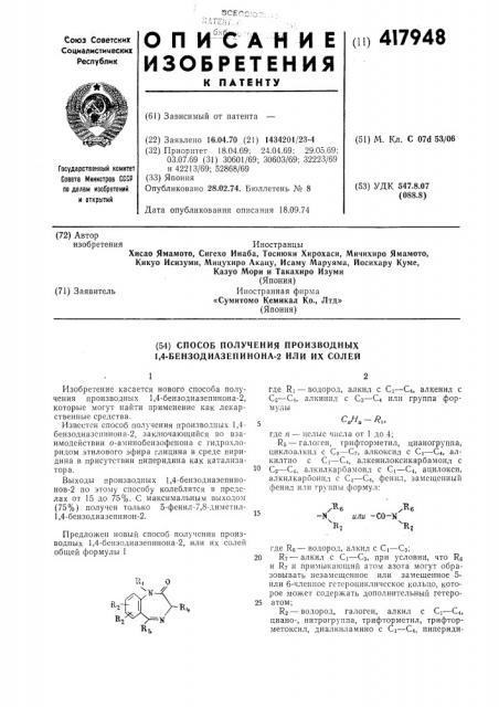 Способ получения производных 1,4-бензодназепинона-2 или их солей (патент 417948)