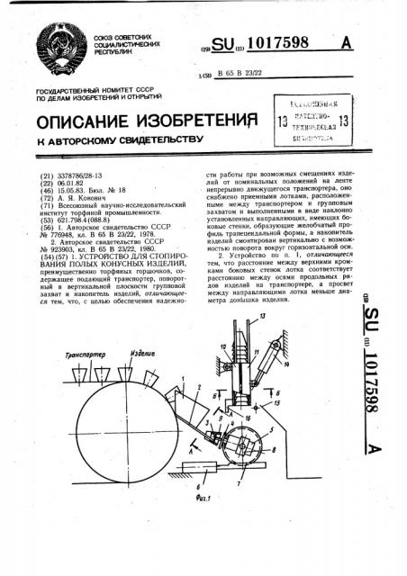 Устройство для стопирования полых конусных изделий (патент 1017598)