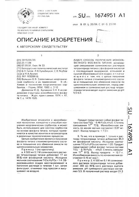 Способ получения ионообменного фосфата титана (патент 1674951)