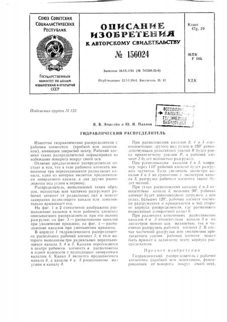 Патент ссср  156024 (патент 156024)