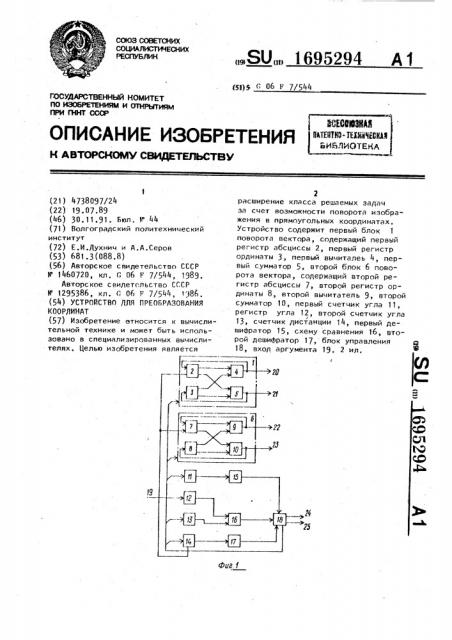 Устройство для преобразования координат (патент 1695294)