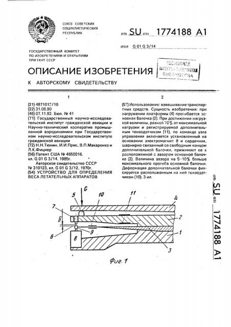 Устройство для определения веса летательных аппаратов (патент 1774188)