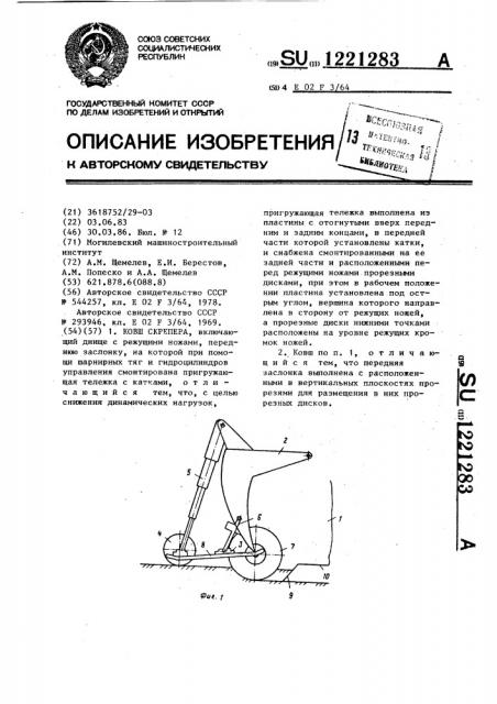 Ковш скрепера (патент 1221283)