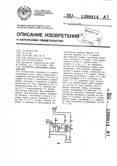 Устройство опознавания ответа абонента (патент 1390814)