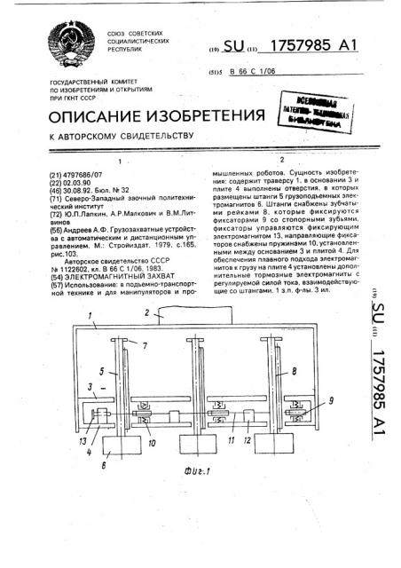 Электромагнитный захват (патент 1757985)