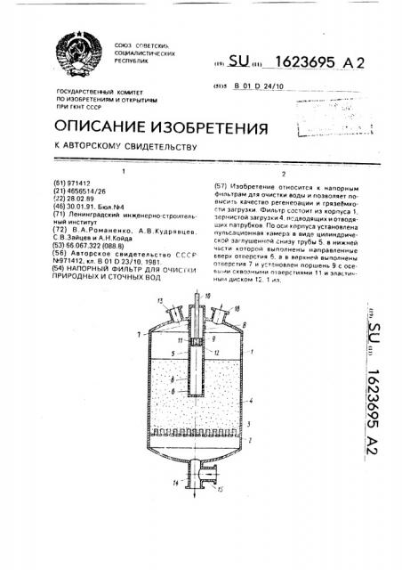 Напорный фильтр для очистки природных и сточных вод (патент 1623695)