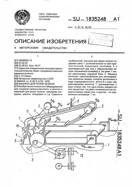 Машина для резки зелени (патент 1835248)